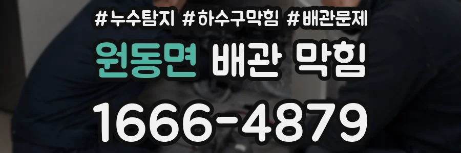 원동면 배관 막힘