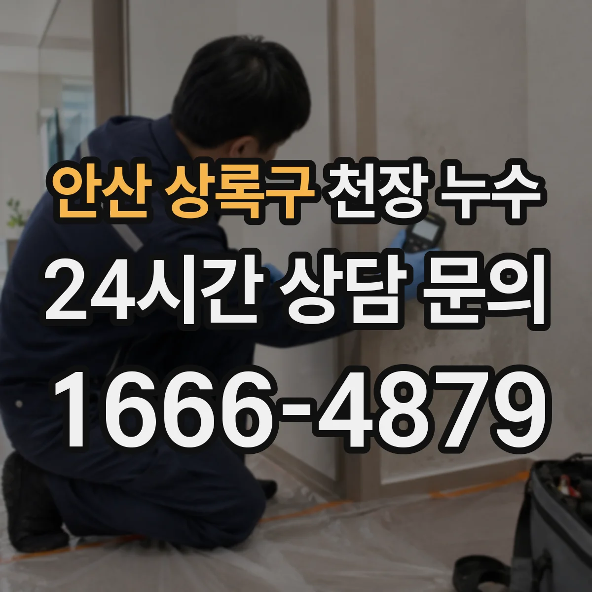 안산 상록구 천장 누수 수리했는데 재발한다면 원인 분석이 필요한 이유
