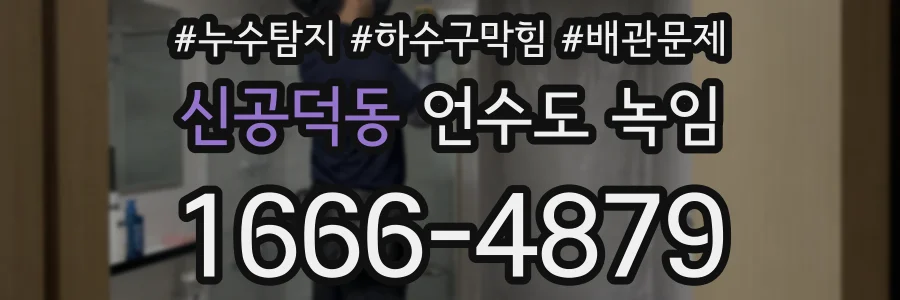 신공덕동 언수도 녹임