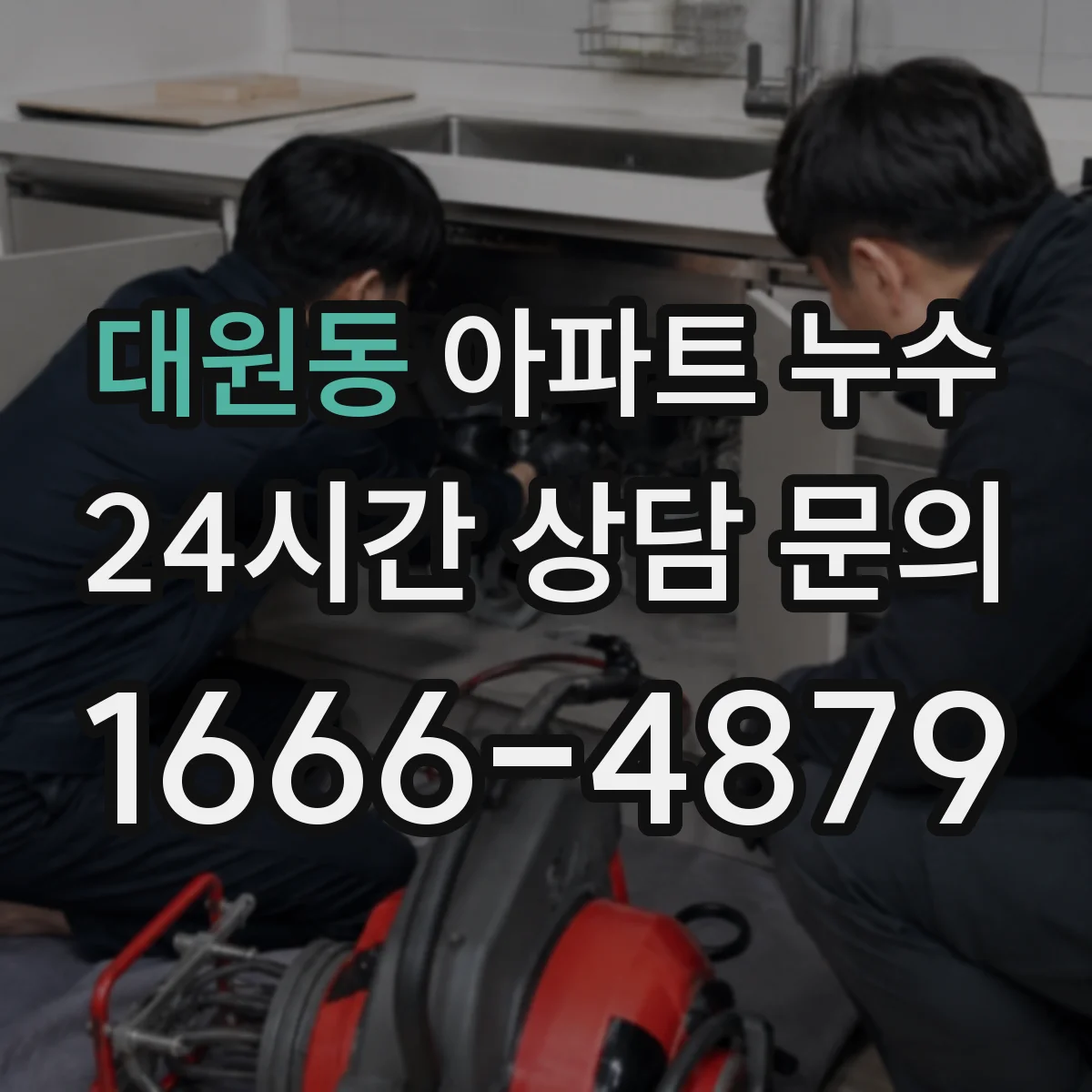 대원동 아파트 누수