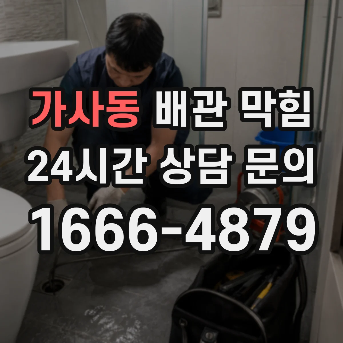 가사동 배관 막힘