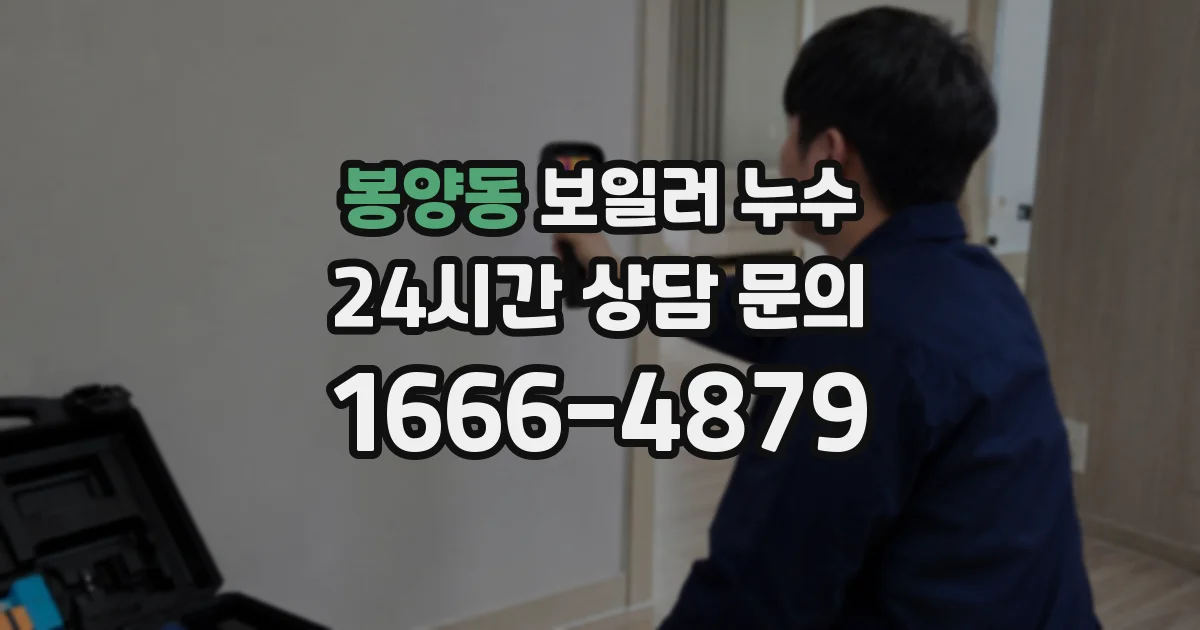 봉양동 보일러 누수
