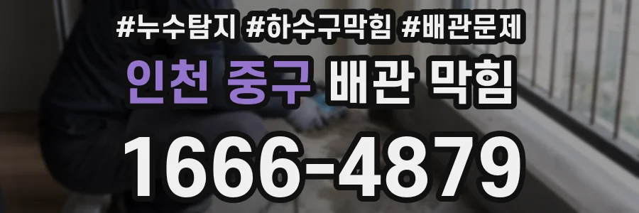 인천 중구 배관 막힘