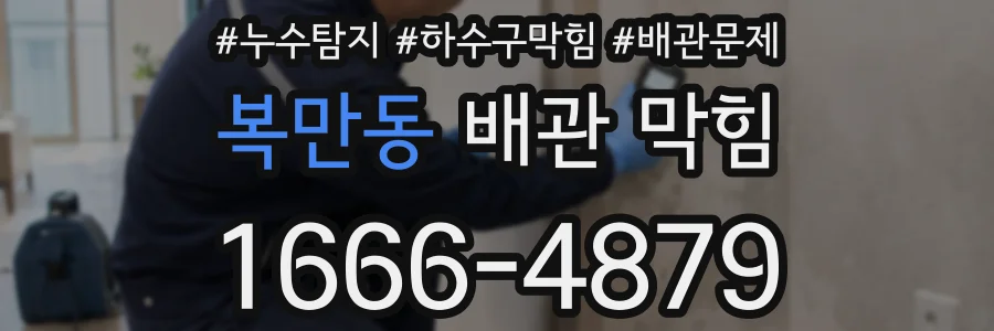 복만동 배관 막힘