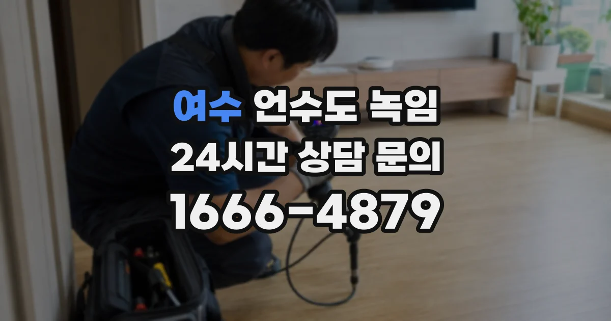 여수 언수도 녹임