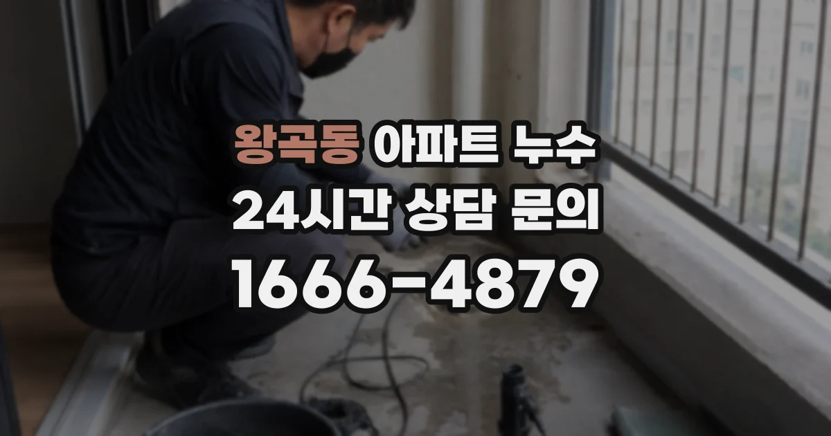 왕곡동 아파트 누수