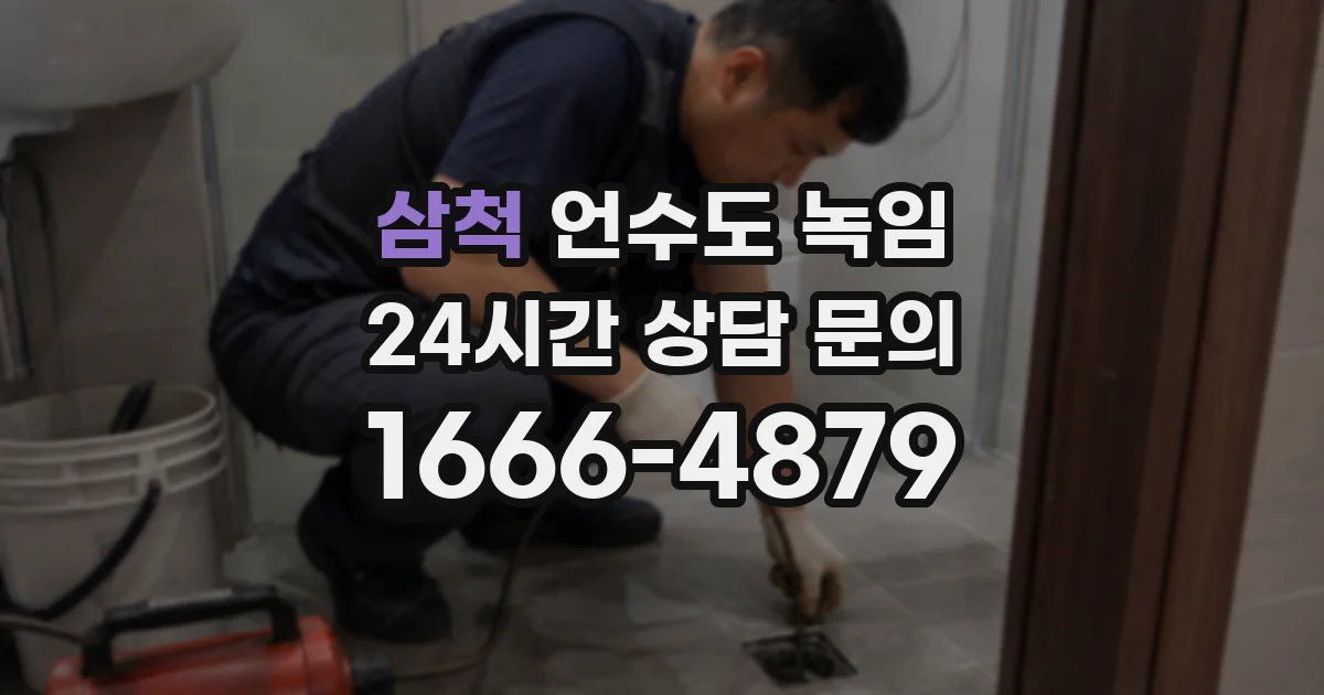 삼척 언수도 녹임