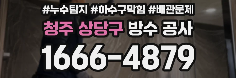 청주 상당구 방수 공사