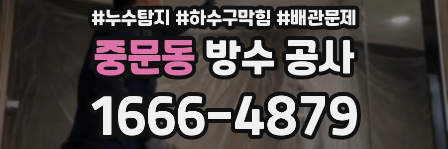 중문동 방수 공사