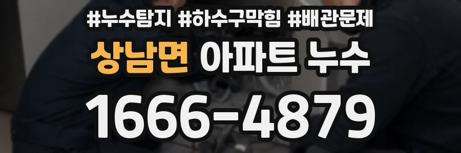 상남면 아파트 누수