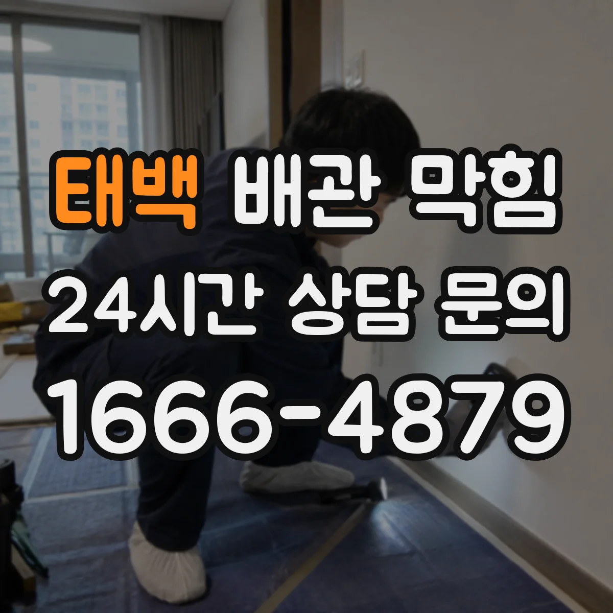 태백 배관 막힘 세탁실 배수 불량이 생기는 흔한 원인