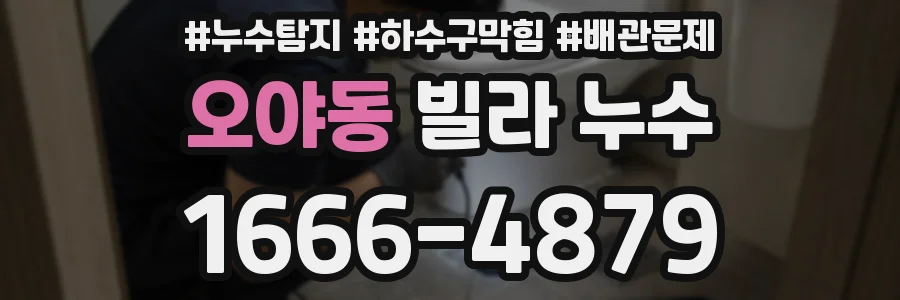 오야동 빌라 누수