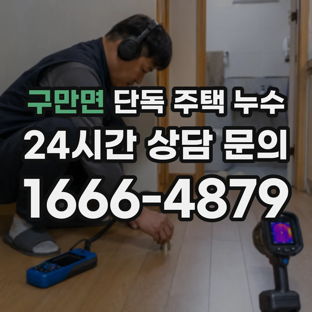 구만면 단독 주택 누수