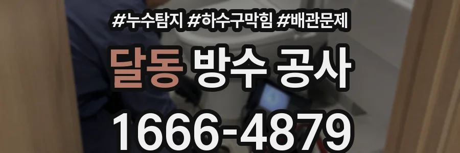 달동 방수 공사