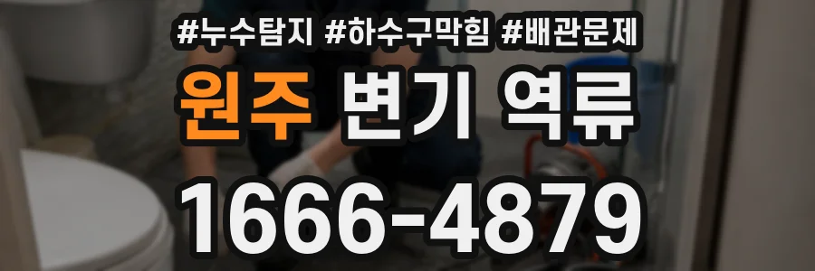 원주 변기 역류