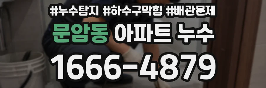 문암동 아파트 누수