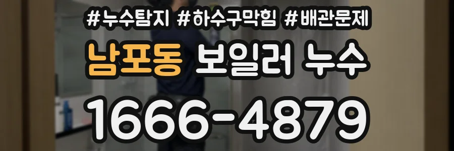 남포동 보일러 누수