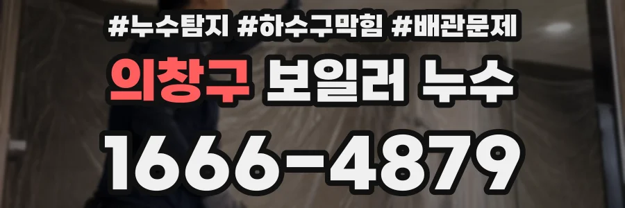 의창구 보일러 누수