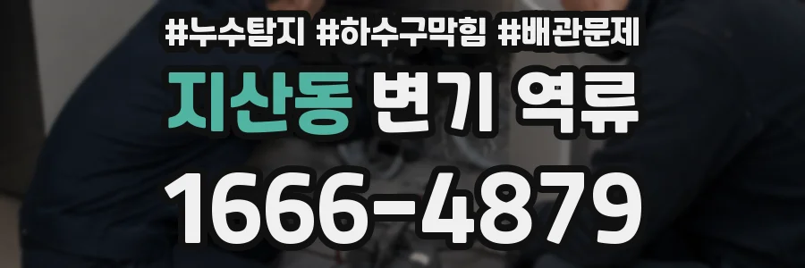 지산동 변기 역류