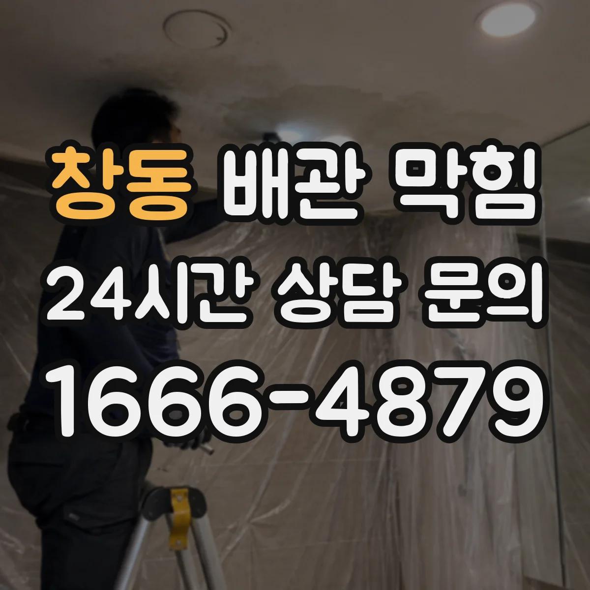 창동 배관 막힘