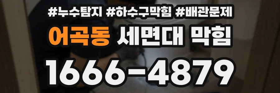 어곡동 세면대 막힘