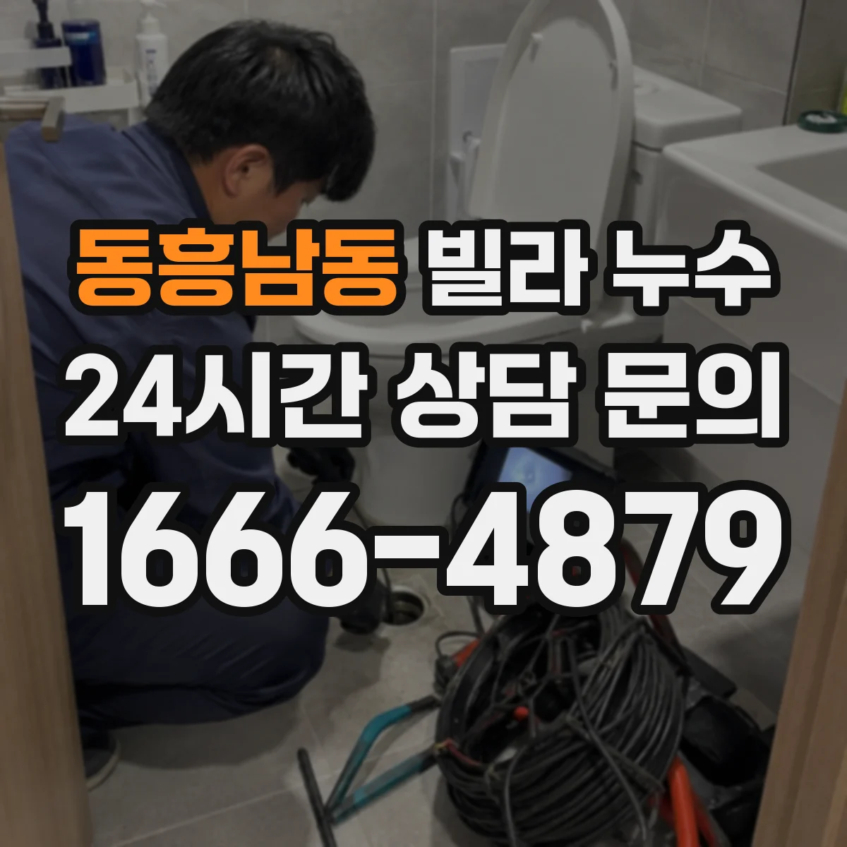 동흥남동 빌라 누수