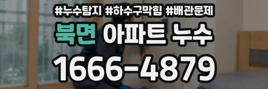 북면 아파트 누수