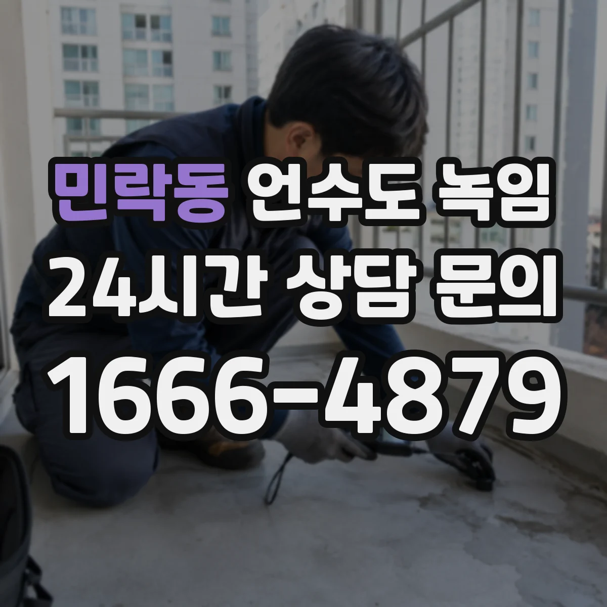 민락동 언수도 녹임