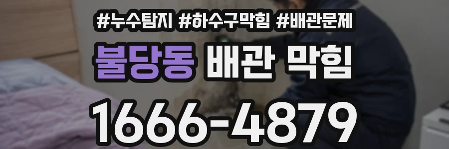 불당동 배관 막힘