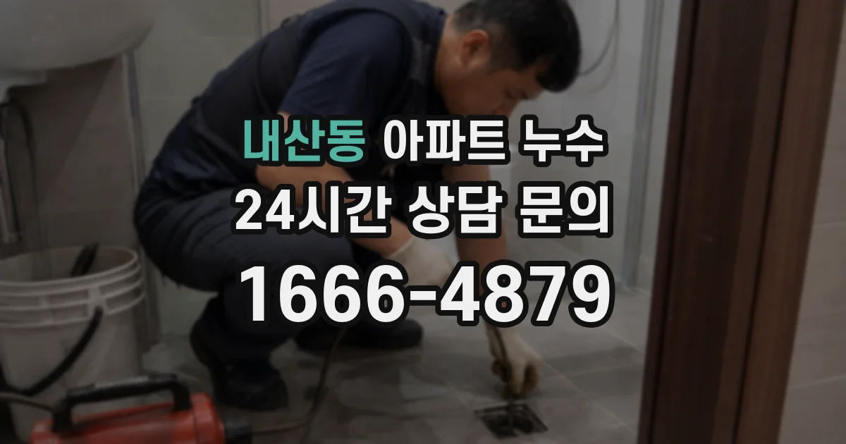 내산동 아파트 누수