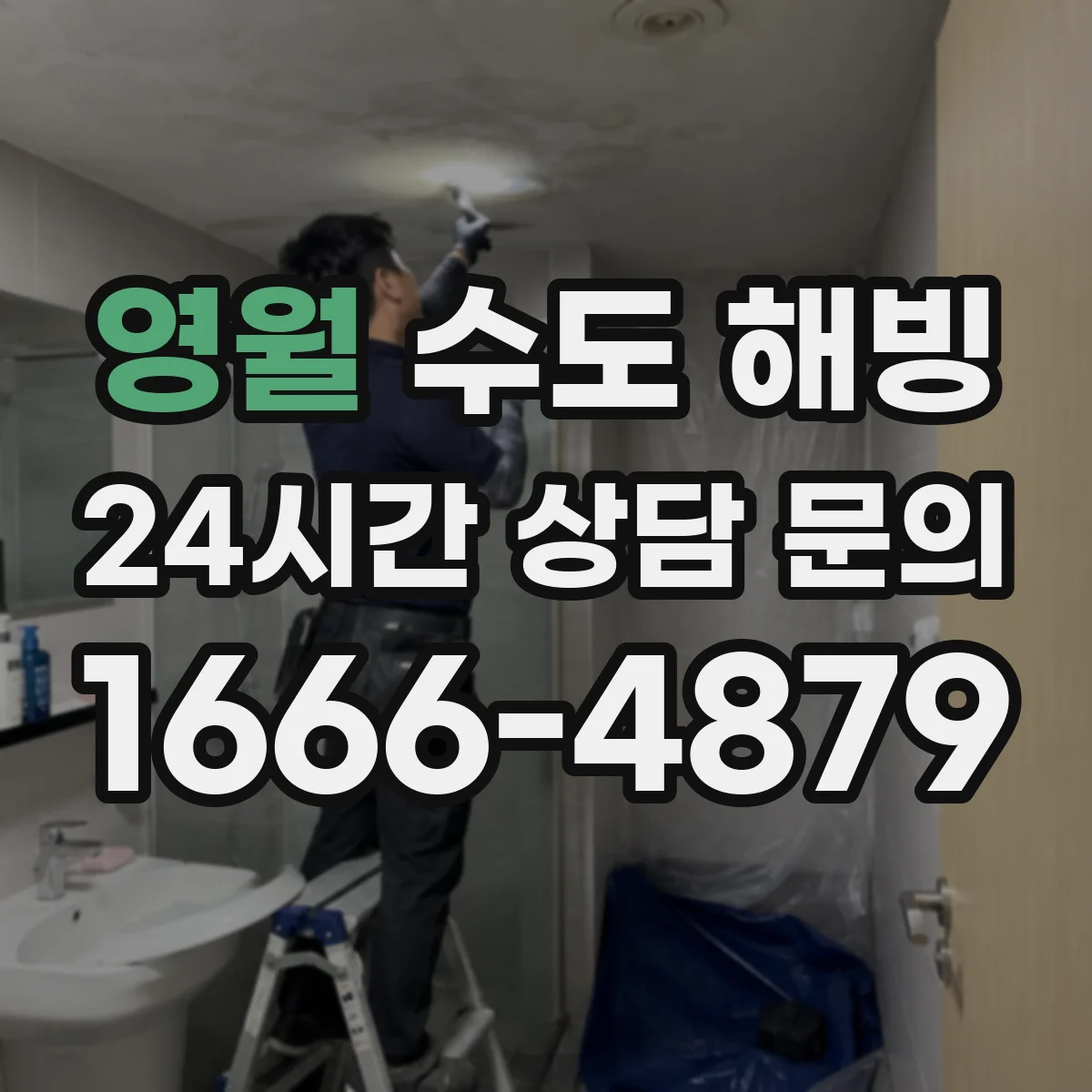 영월 수도 해빙 시 배관 재질에 따라 달라지는 작업 난이도