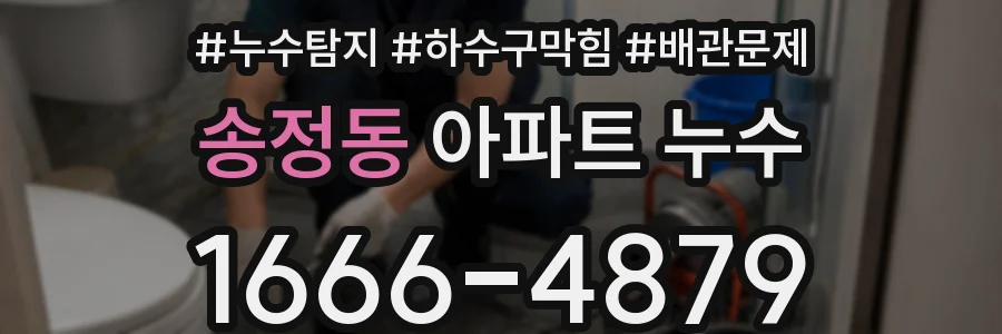 송정동 아파트 누수