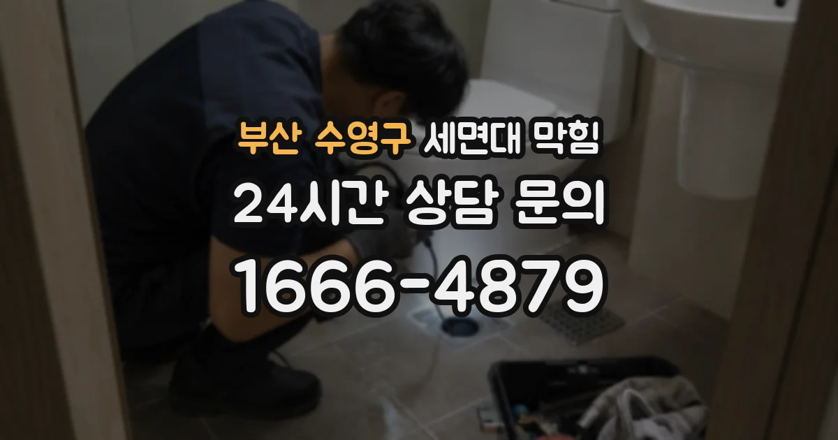 부산 수영구 세면대 막힘
