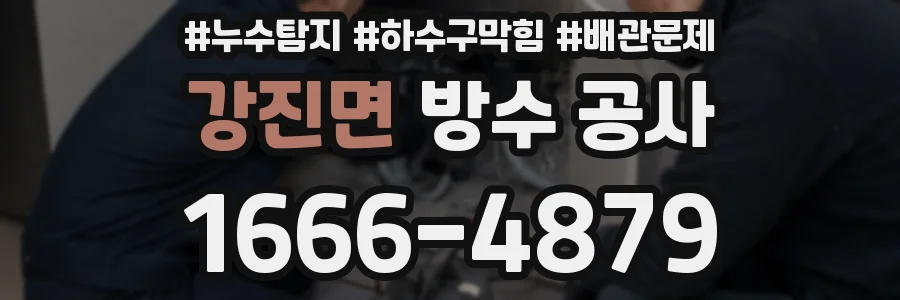 강진면 방수 공사