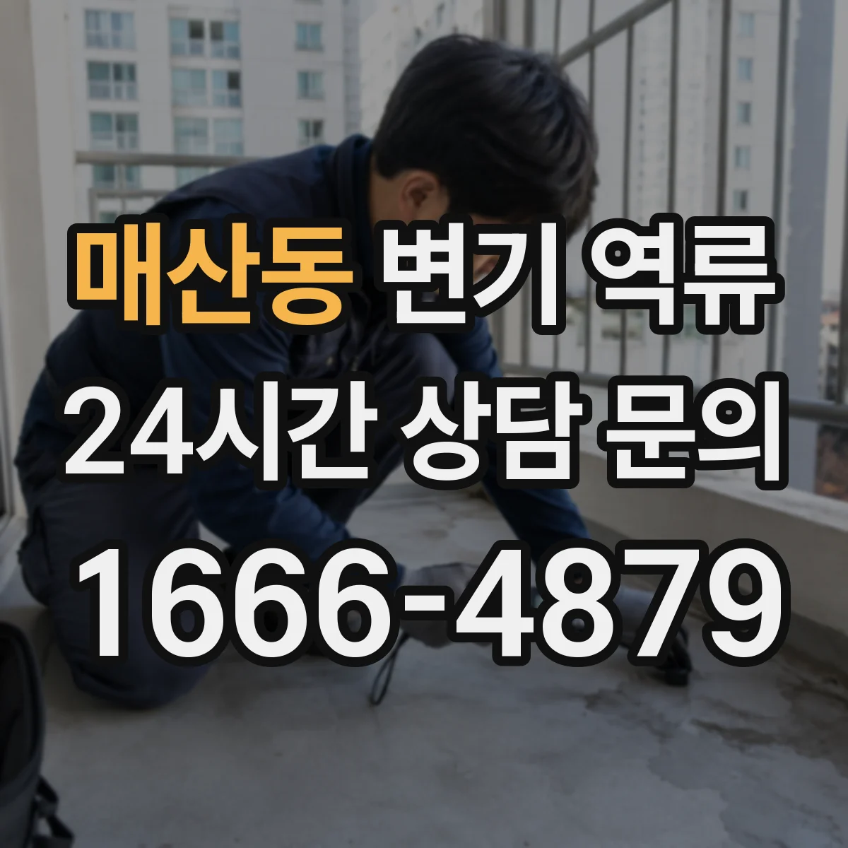 매산동 변기 역류