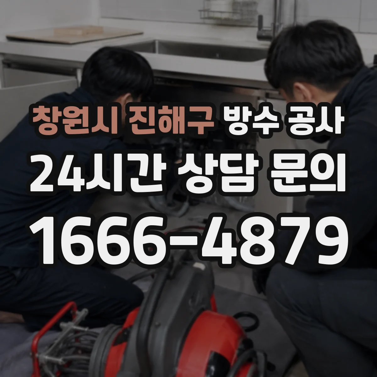 창원시 진해구 방수 공사