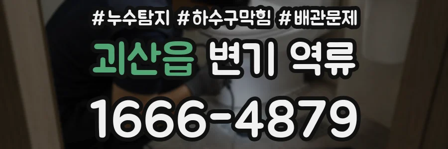 괴산읍 변기 역류