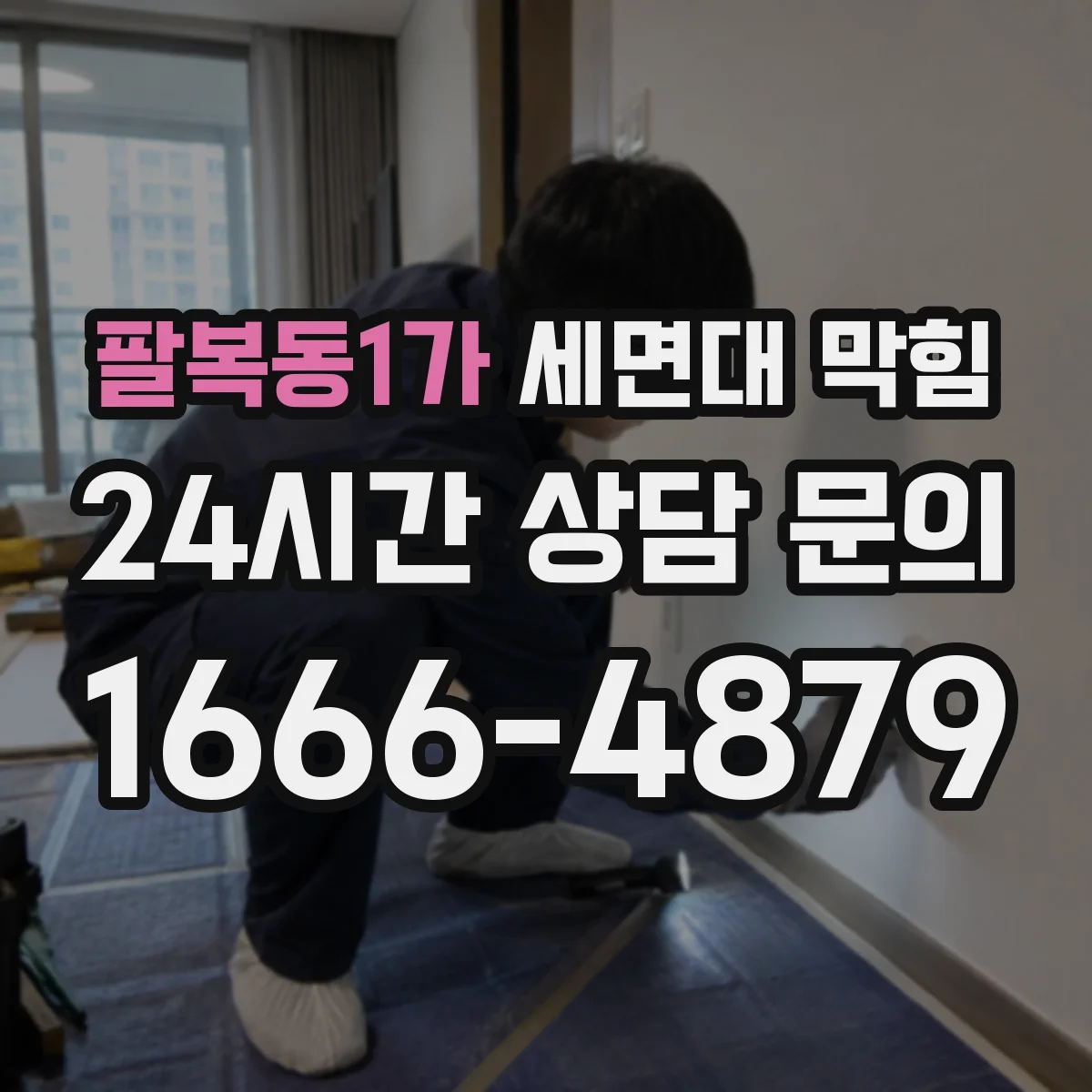 팔복동1가 세면대 막힘
