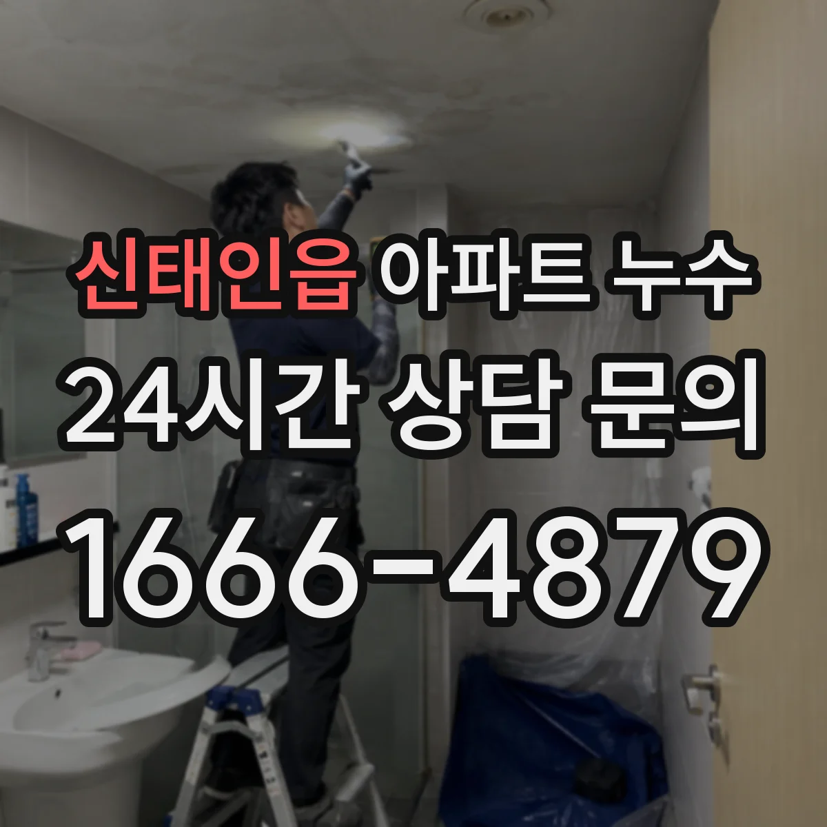 신태인읍 아파트 누수