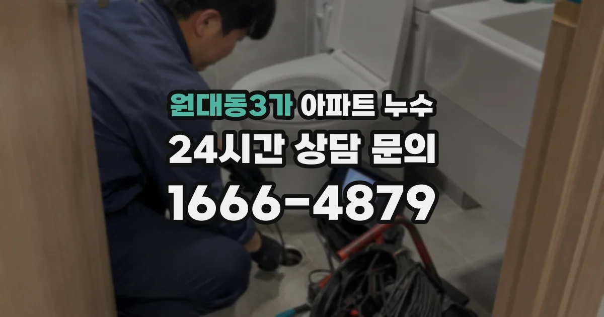 원대동3가 아파트 누수