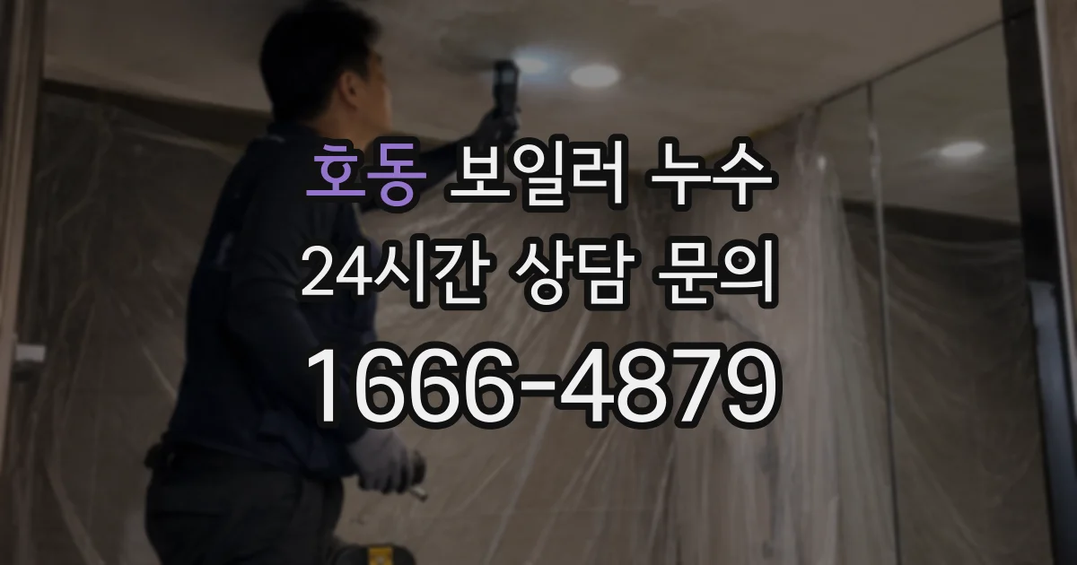 호동 보일러 누수