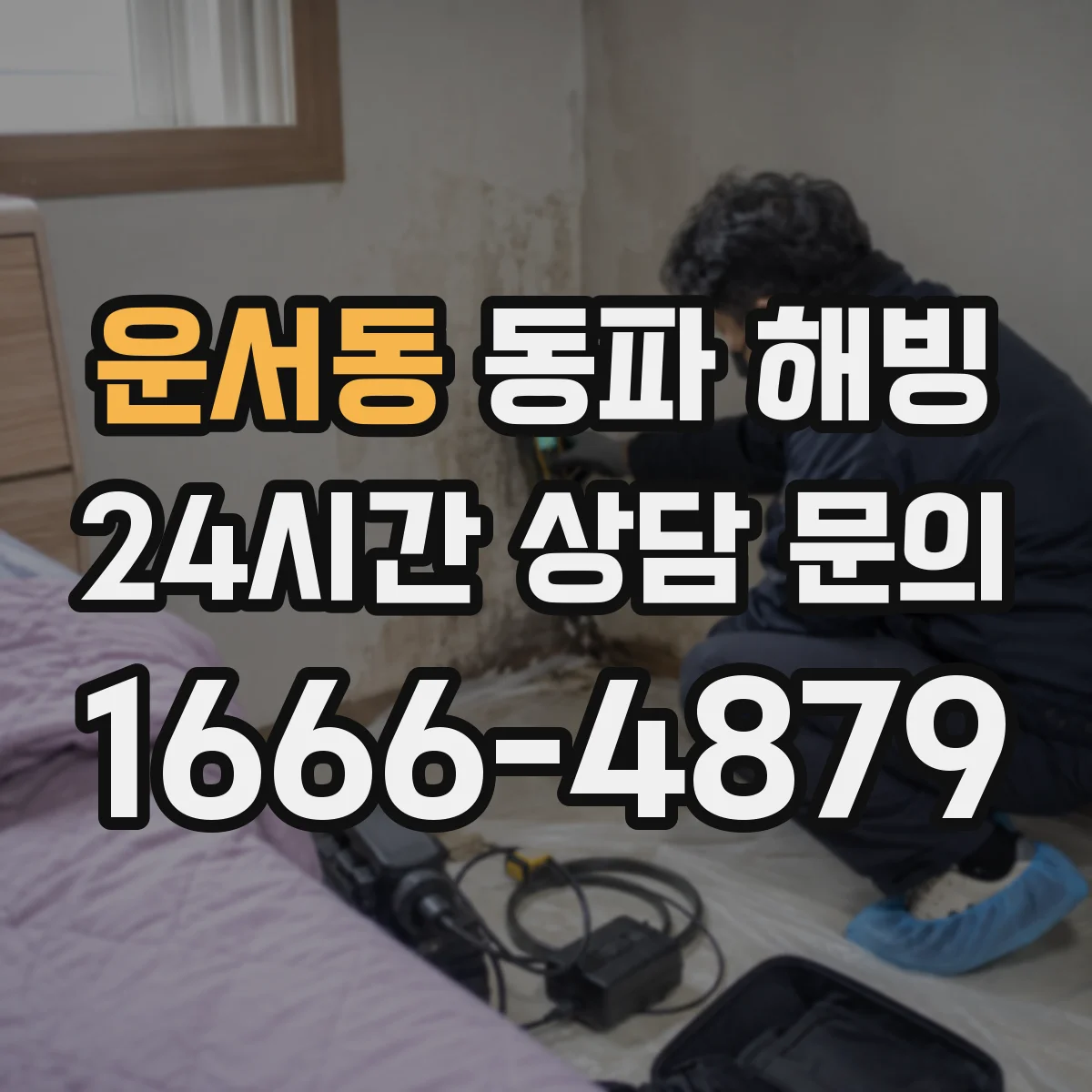 운서동 동파 해빙
