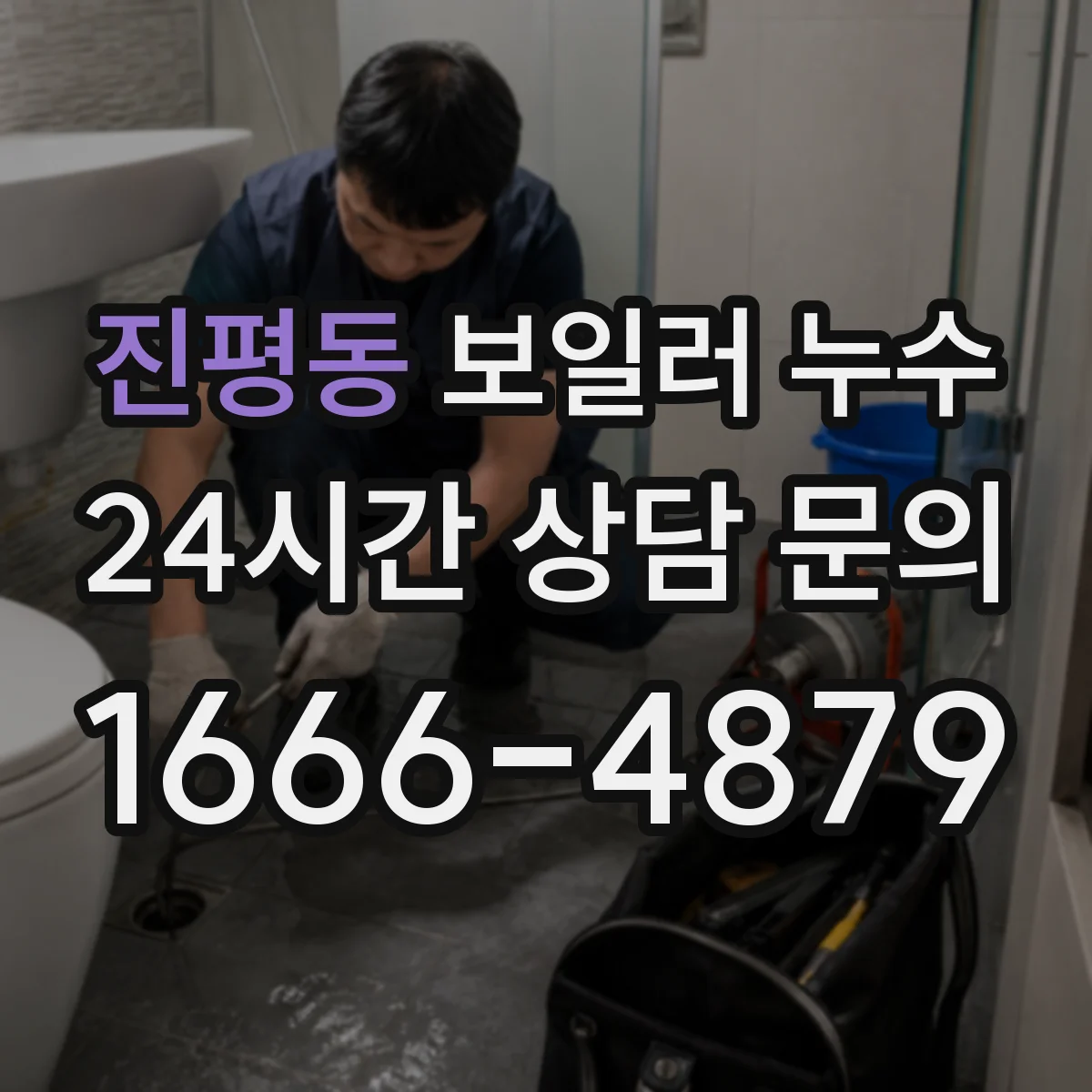 진평동 보일러 누수