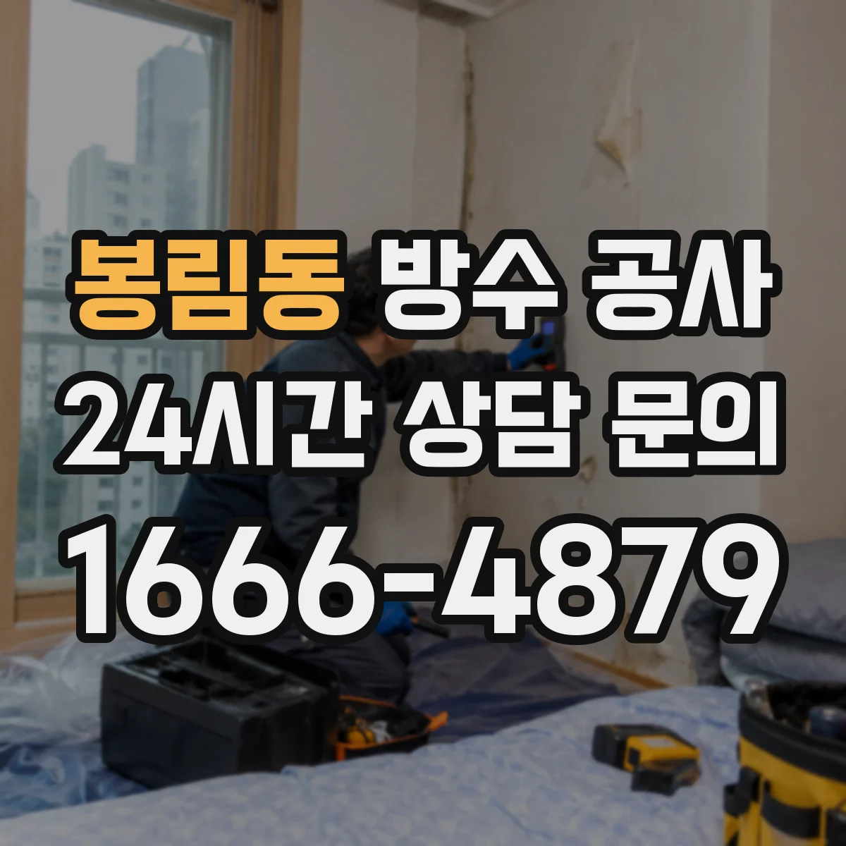 봉림동 방수 공사
