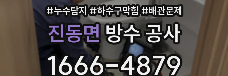 진동면 방수 공사