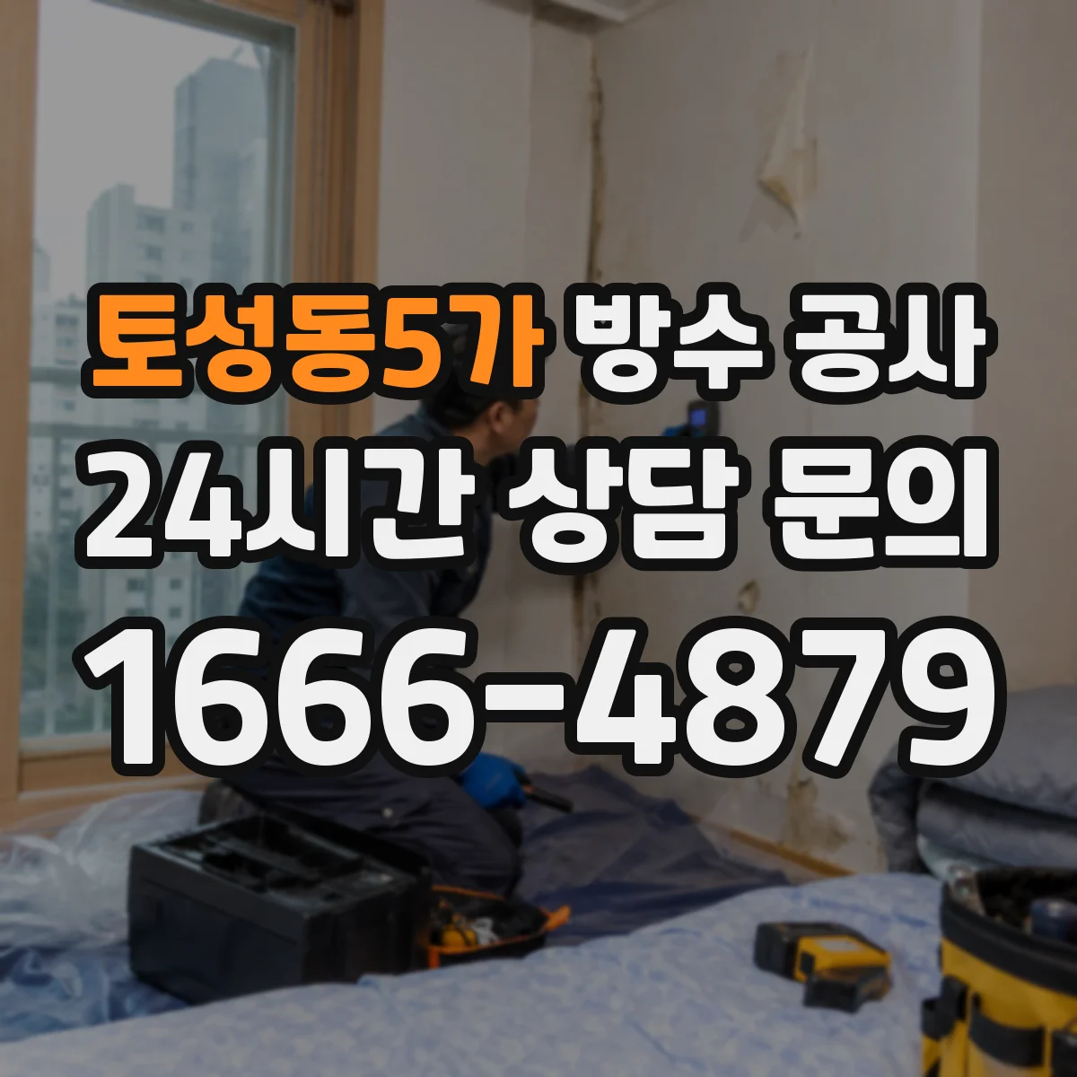 토성동5가 방수 공사