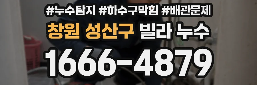 창원 성산구 빌라 누수