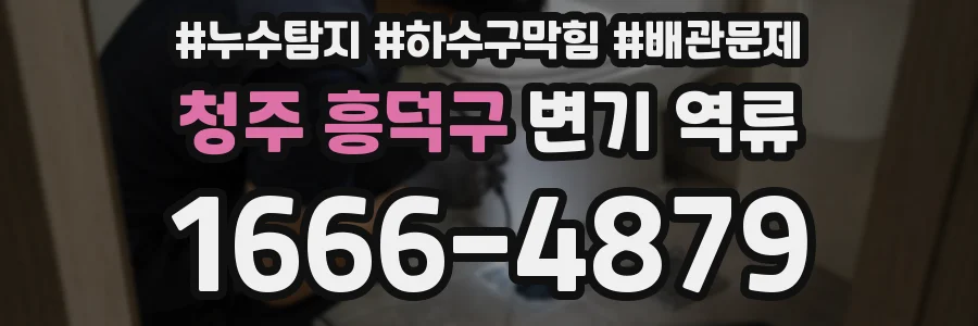 청주 흥덕구 변기 역류