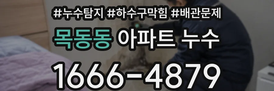 목동동 아파트 누수