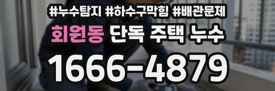 회원동 단독 주택 누수